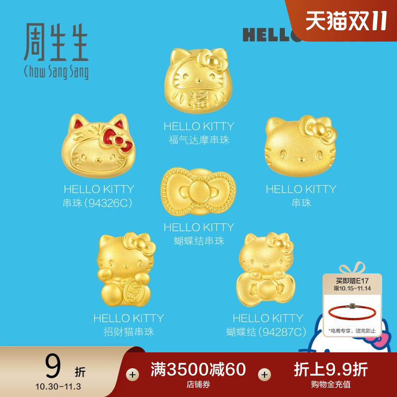 周生生三丽鸥家族Hello Kitty凯蒂猫黄金转运珠Charme足金串珠