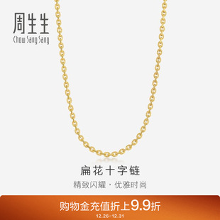 周生生足金扁花十字项链黄金素链女款 颈链68983N计价