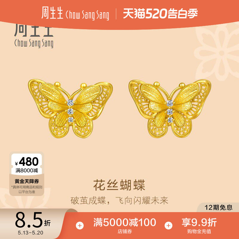 520礼物周生生文化祝福蝴蝶足金镶嵌钻石黄金耳钉点钻耳环95851E
