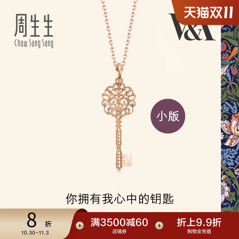 周生生V&A博物馆Bless钥匙吊坠18K金挂坠小版89285P