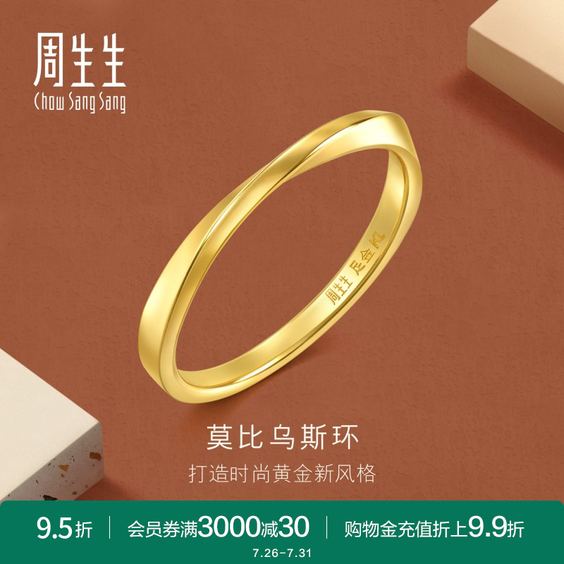 周生生gin莫比乌斯环戒指黄金足金素圈尾戒情侣对戒93863R计价