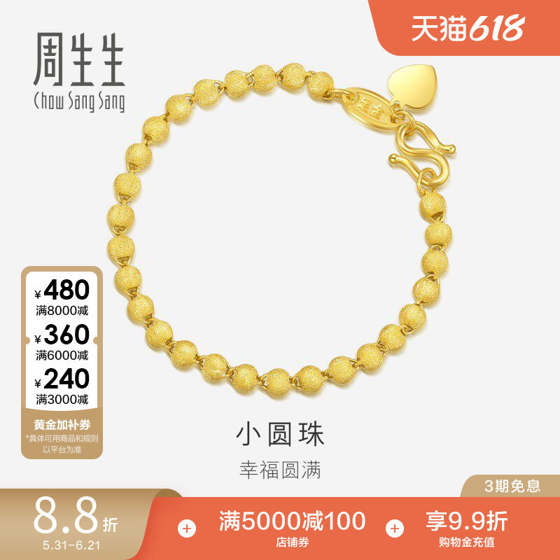 周生生珠宝足金黄金手链女满天星圆珠小金珠手串93778B