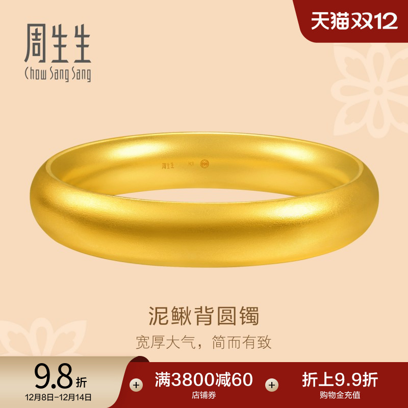 圣诞礼物周生生文化祝福足金轮胎手镯泥鳅背古法黄金手镯96041K