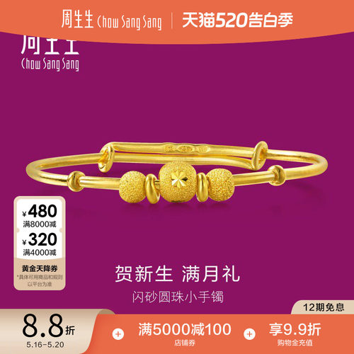 周生生黄金手镯儿童足金满月礼物