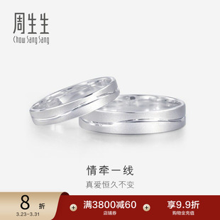 周生生一线牵铂金戒指情侣结婚素圈白金戒指对戒33577R