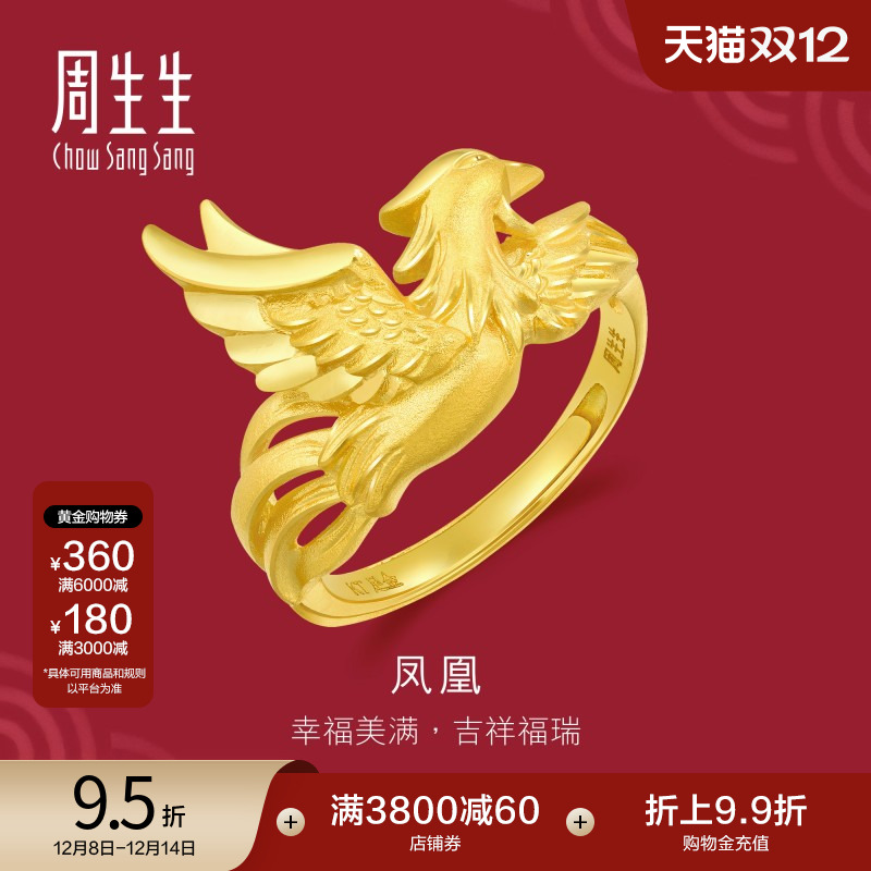 周生生足金生生有囍婚嫁结婚凤凰戒指黄金开口戒女款86366R