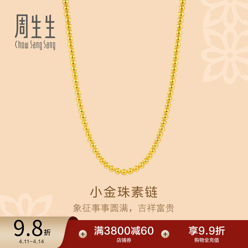 周生生珠宝文化祝福足金珠珠链小金珠黄金项链96109N计价