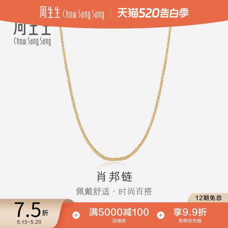 520周生生18K黄白分色黄金项链素链锁骨链K金项链肖邦链10346N