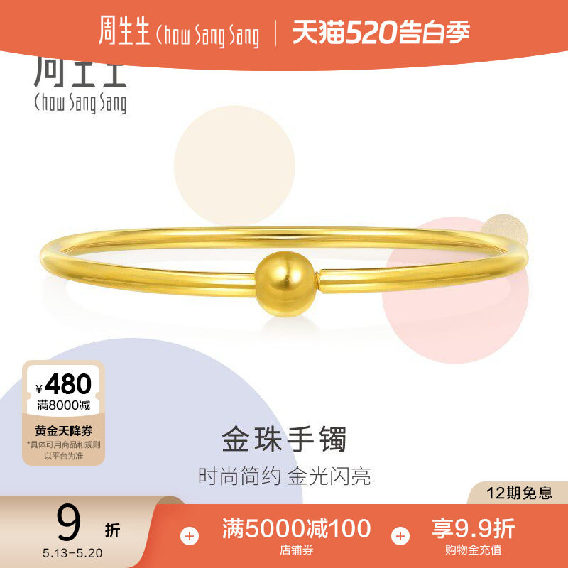 520礼物周生生珠宝圆珠光圈素圈黄金手镯小金珠足金镯子90194K