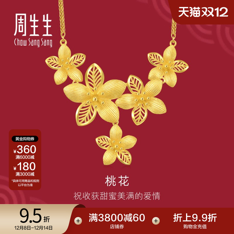 周生生婚嫁足金生生有囍立体镂空桃花黄金项链三金套链94446N