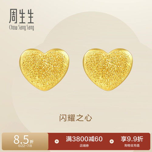 周生生心形黄金耳钉黄金闪沙爱心足金耳环68717E定价