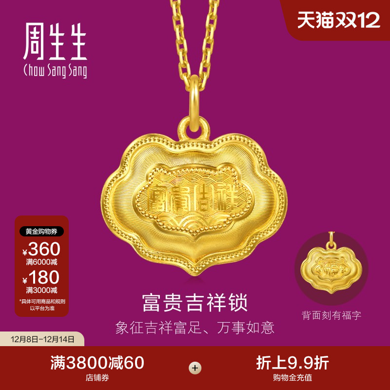 周生生足金生生有礼富贵吉祥金锁黄金吊坠(小版)96167P计价