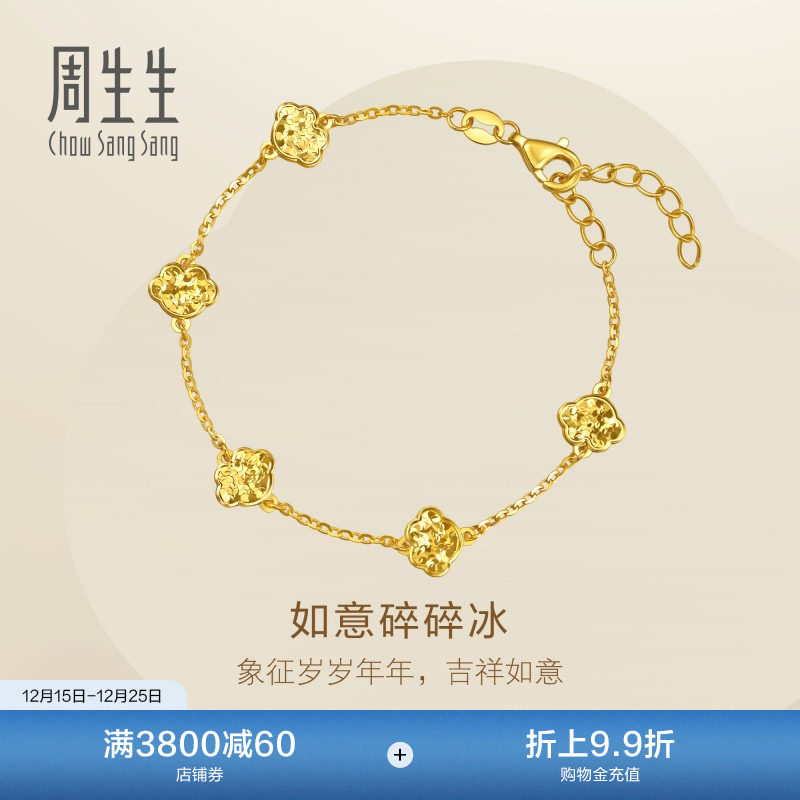 圣诞礼物周生生永系列足金祥云如意爆闪碎碎冰黄金手链96222B计价