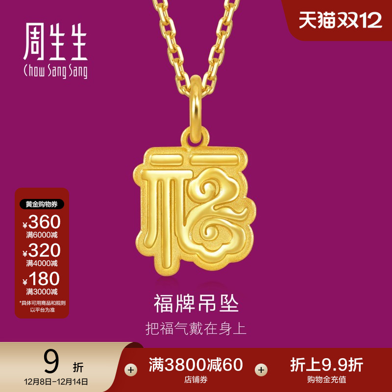 圣诞礼物周生生足金生生有礼福字吊坠黄金福牌挂坠93749P计价