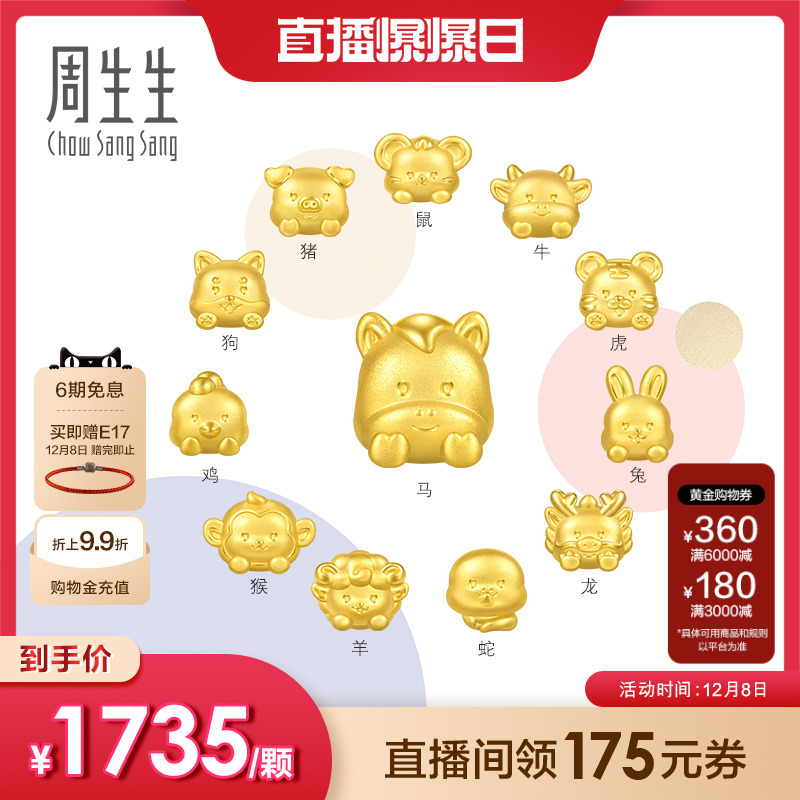圣诞周生生转运珠黄金Charme宝贝星运神话十二生肖马足金手链串珠