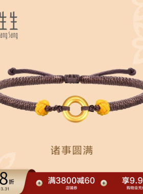 周生生文化祝福足金黄金本命年黄金平安扣编织手绳手链91953B