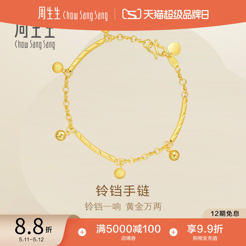 520礼物周生生小金珠铃铛黄金手链足金圆珠响铃手饰珠宝23716B
