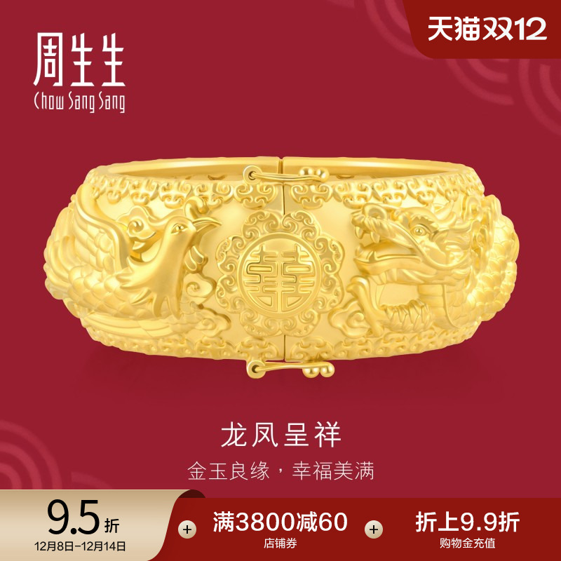 周生生黄金龙凤手镯足金生生有囍婚嫁嫁妆镯子93254K计价