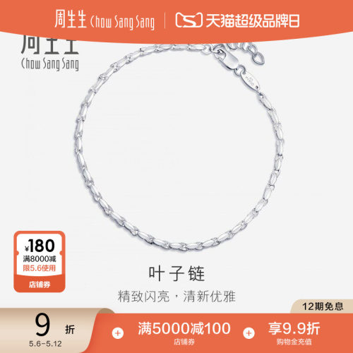 周生生Pt950铂金手链百搭素链