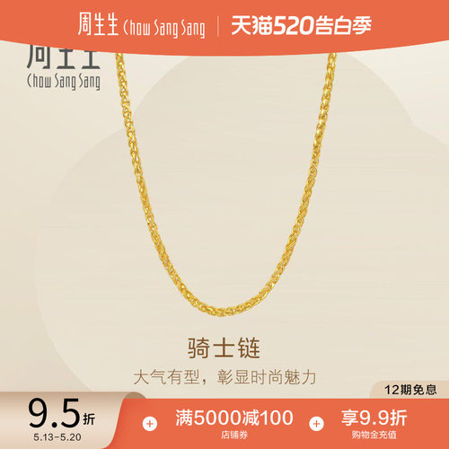 520礼物周生生爆闪黄金项链Essence永系列足金骑士链素链96033N