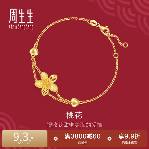 周生生结婚礼物足金生生有囍系列花卉黄金桃花手链94446B计价