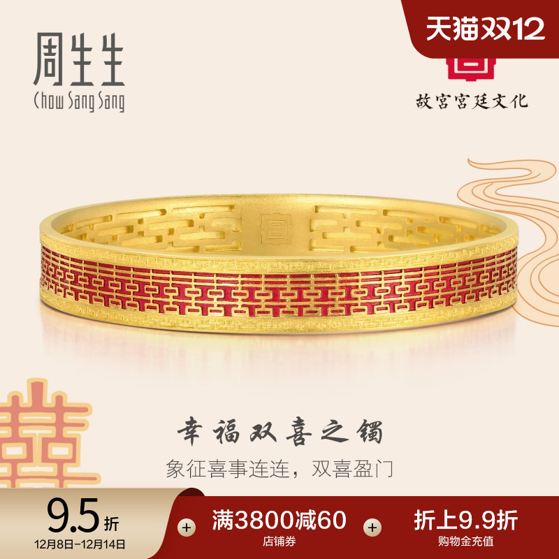 周生生故宫宫廷文化黄金双囍手镯