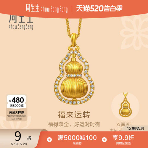 周生生东方古祖足金镶嵌钻石福禄葫芦黄金项链点钻福禄葫芦95749N