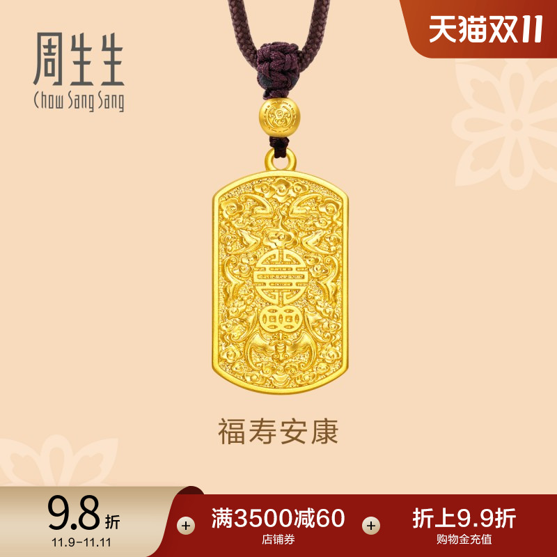 周生生古法黄金东方古祖平安符黄金项链足金吊坠93471Z