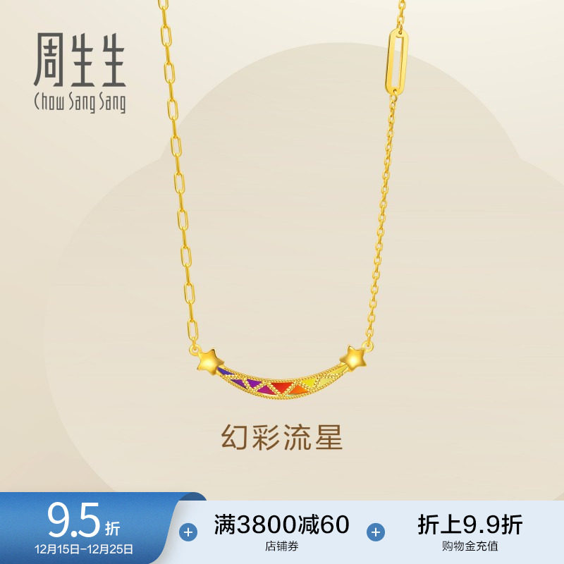 圣诞礼物周生生永系列5G黄金笑脸项链女款炫彩流星足金套链94085N