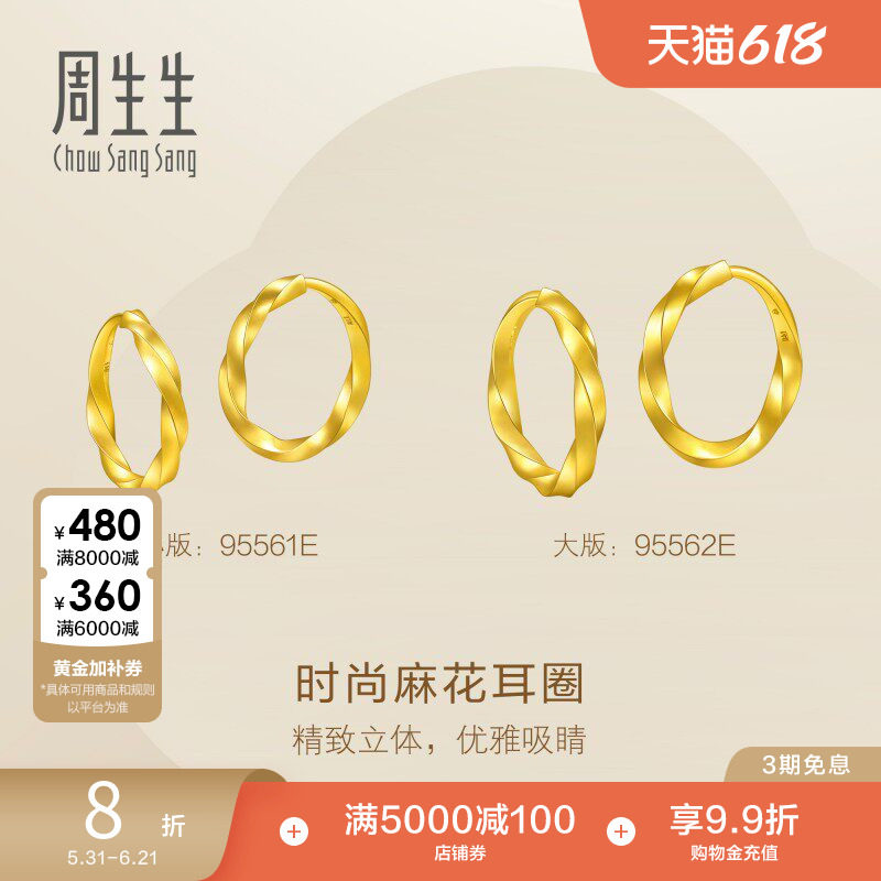 周生生黄金足金永系列麻花耳圈圆环素圈耳环大版/小版