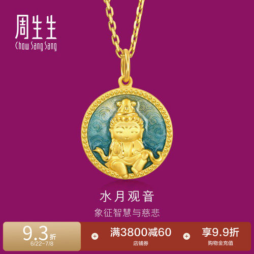 周生生足金生生有礼水月观音黄金吊坠送长辈94959P计价