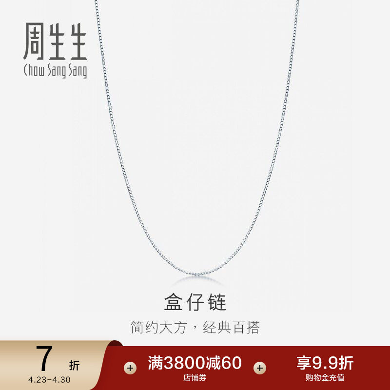 周生生珠宝简约18K白色黄金项链素链送女友03816N