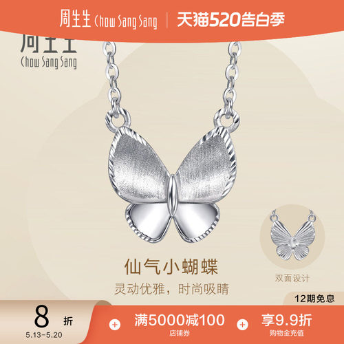 周生生Pt950铂金Essence永系列立体蝴蝶项链套链96396N定价