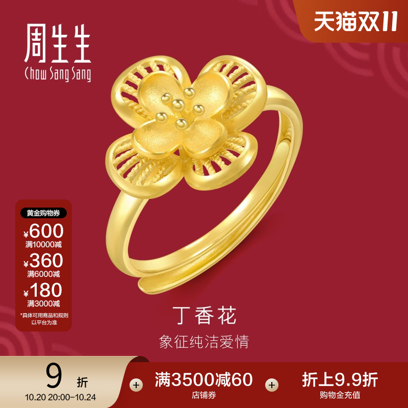 周生生婚嫁珠宝生生有囍丁香花黄金戒指足金开口戒94445R