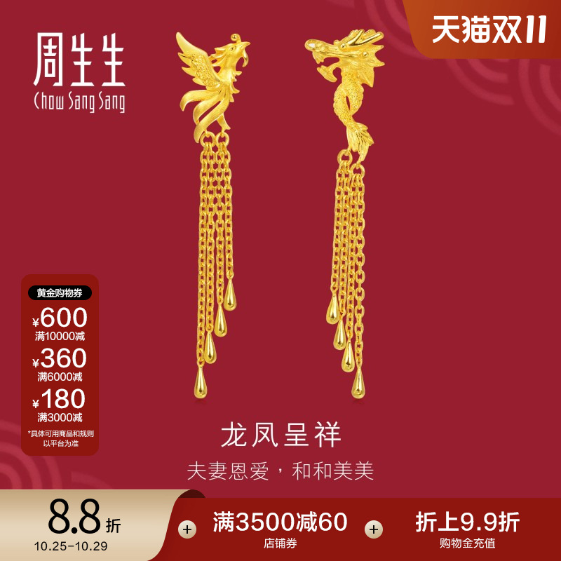 周生生黄金龙凤流苏耳饰计价