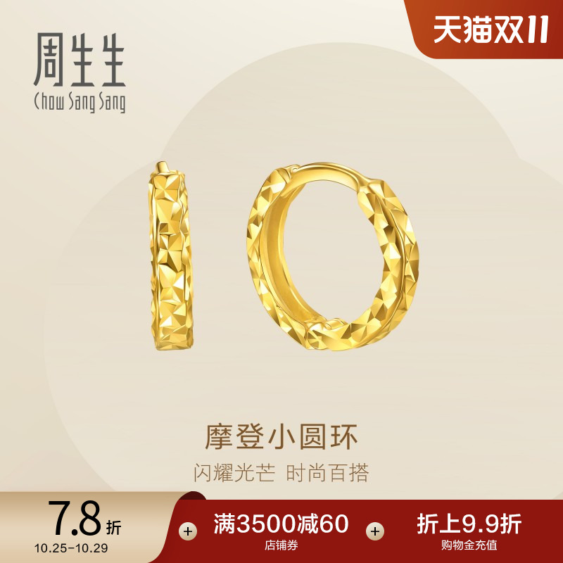 周生生永系列摩登小圆环黄金足金耳钉碎碎冰耳饰95310E