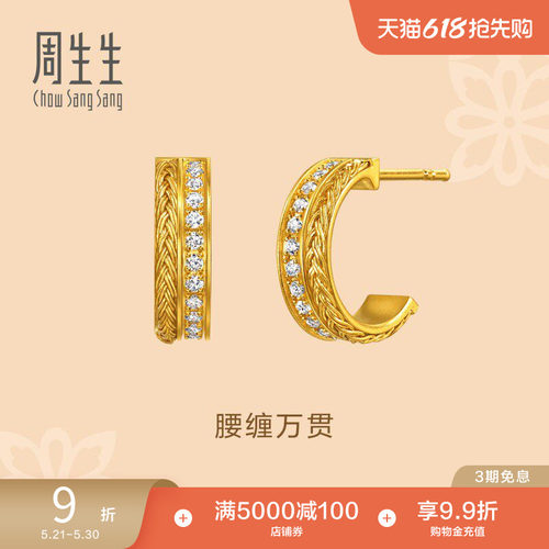 周生生东方古祖古法黄金足金镶嵌钻石腰缠万贯耳钉95705E
