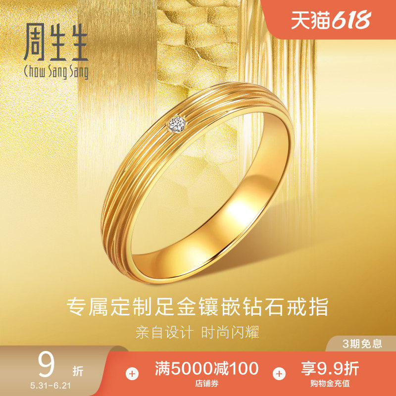 周生生永系列足金镶嵌钻石方圆树纹结婚戒指黄金对戒94812R预订