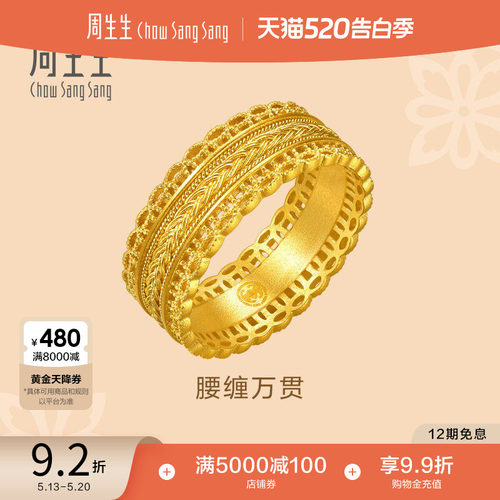 王安宇同款周生生古法黄金东方古祖腰缠万贯足金戒指94540R