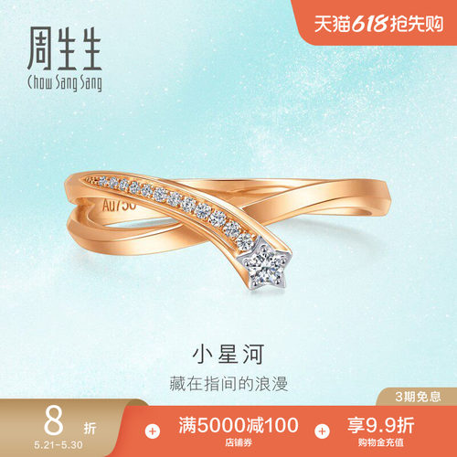 周生生18K金倾星系列钻石戒指