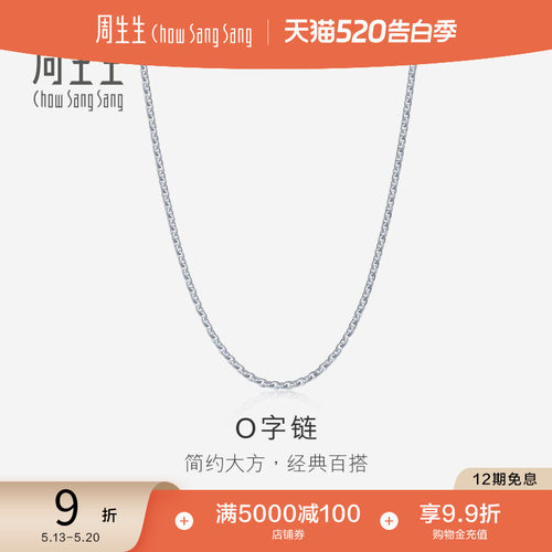 周生生PT950铂金项链素链