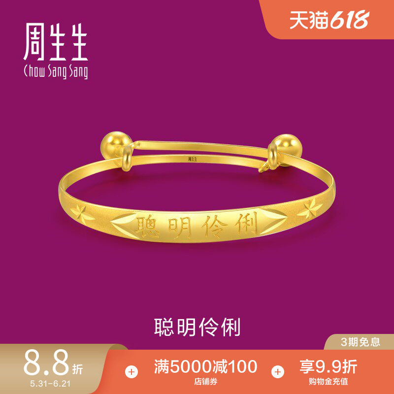 周生生黄金手镯聪明伶俐宝宝BB儿童铃铛手镯金镯子24217K
