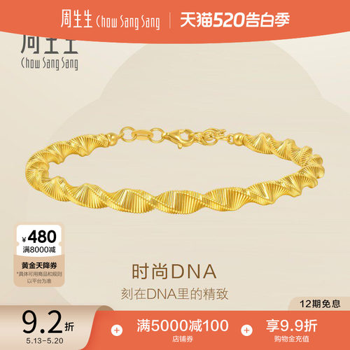 520礼物周生生Essence永系列爆闪时尚DNA黄金足金手镯95715K