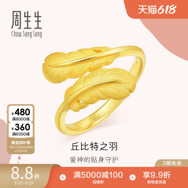 周生生羽毛黄金戒指爱情密语足金戒指珠宝金饰89738R