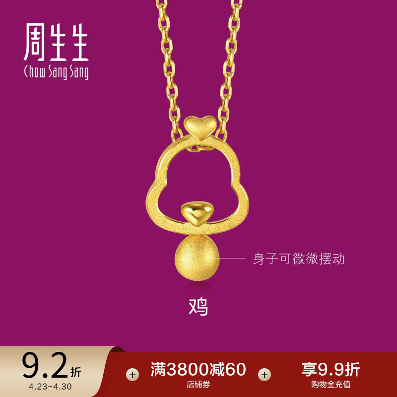 周生生足金小金珠镂空生肖鸡黄金吊坠黄金挂坠91913P