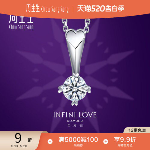 周生生全爱钻Pt900铂金钻石吊坠