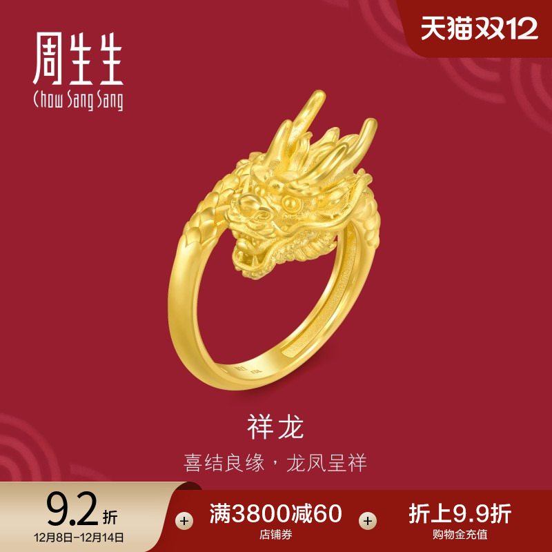 周生生足金生生有囍黄金龙戒指男士生肖龙开口戒94542R