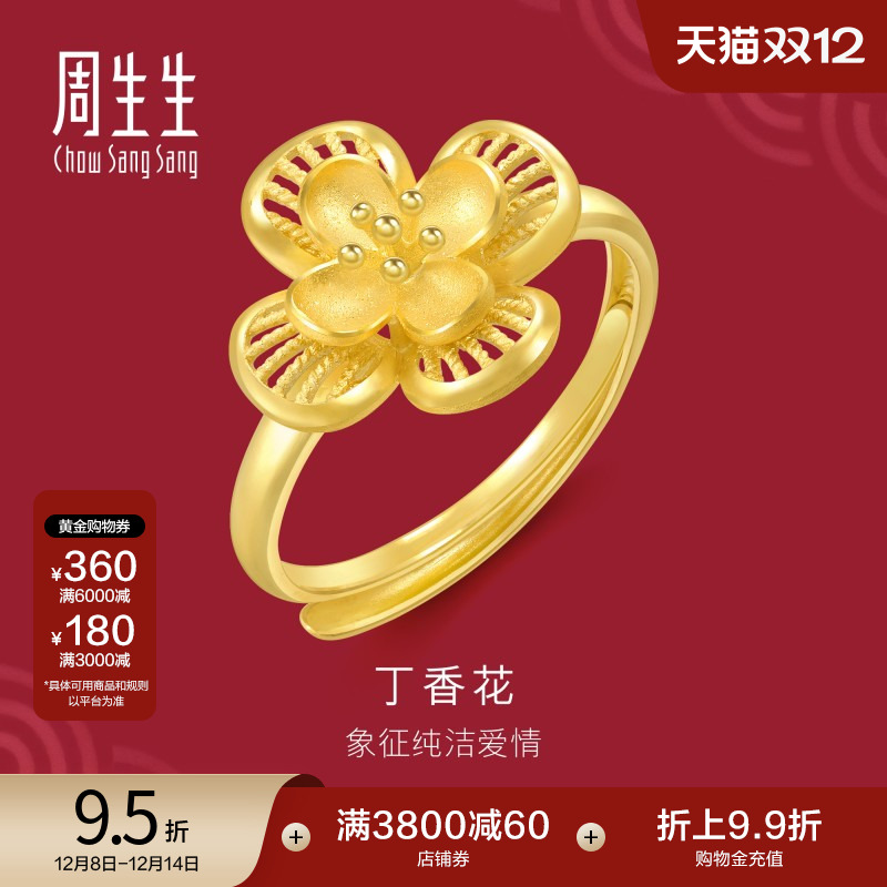 周生生婚嫁珠宝生生有囍丁香花黄金戒指足金开口戒94445R