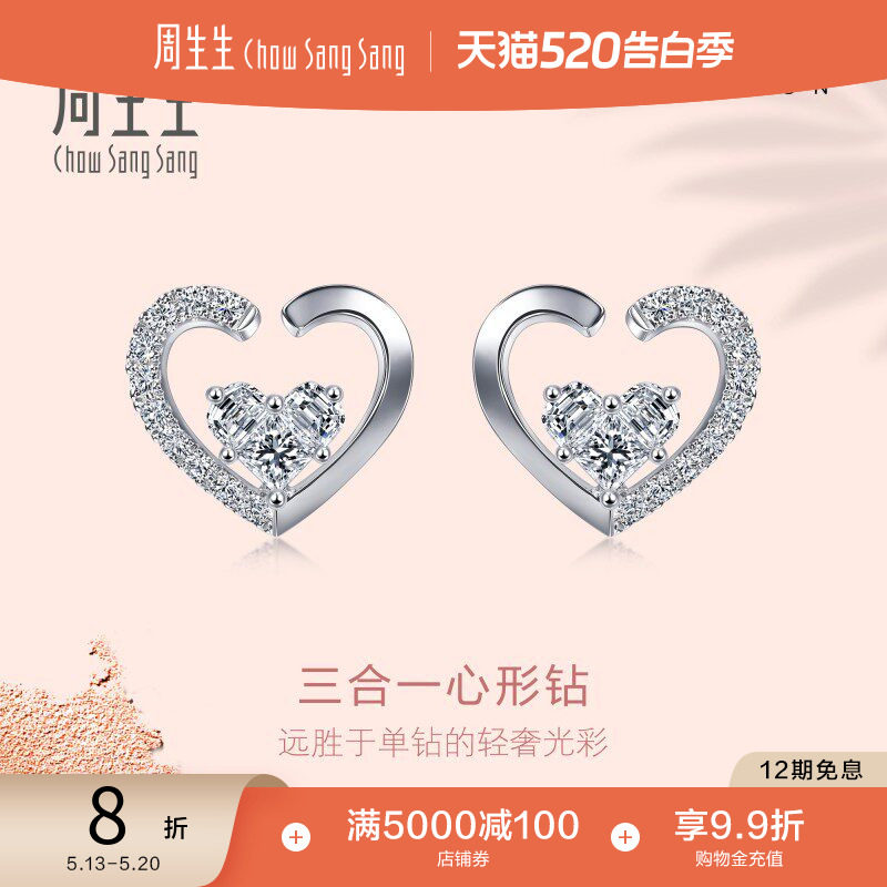 520礼物周生生18K白色黄金Lady Heart心形钻石耳钉95421E定价