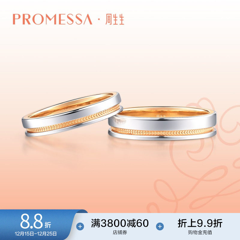 周生生PROMESSA小皇冠18K金Pt950铂金戒指情侣对戒8